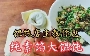 Download Video: 谁说馄饨只能是肉馅的？馄饨店主教你1种纯素馅，简单好吃还营养，收藏了！