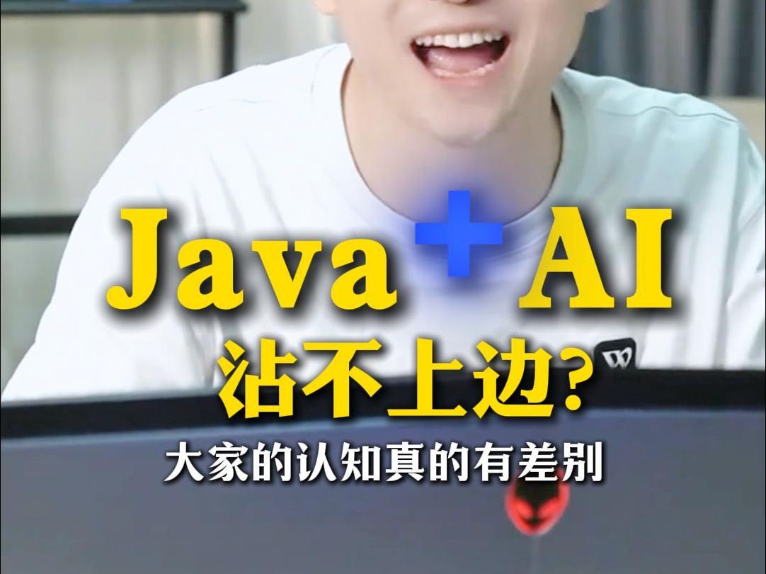 Java跟AI沾不上边?快来打破信息差!哔哩哔哩bilibili