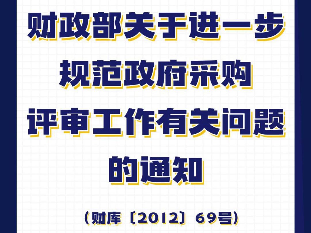 财政部关于进一步规范 政府采购评审工作有关问题的通知 (财库〔2012〕69号)哔哩哔哩bilibili