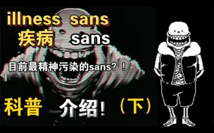 Télécharger la video: illness    illness科普介绍！！（下）