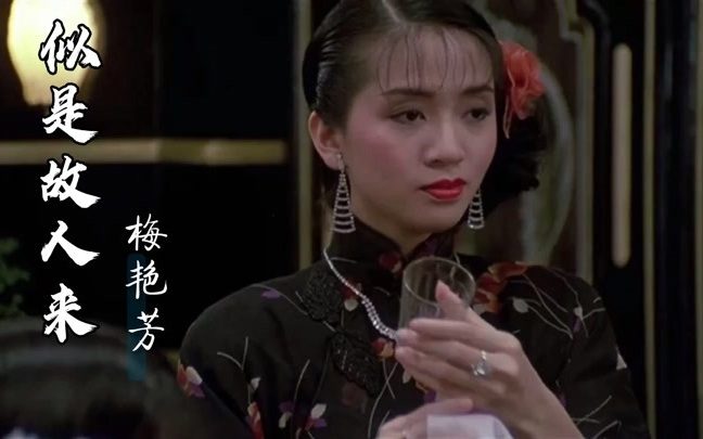 [图]梅艳芳《似是故人来》国语(1992.07.01)