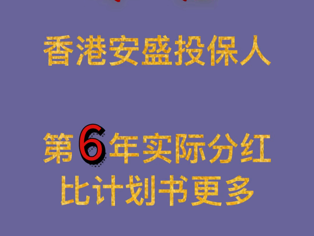 恭喜香港安盛保险公司投保人,第6年分红比计划书更多哔哩哔哩bilibili