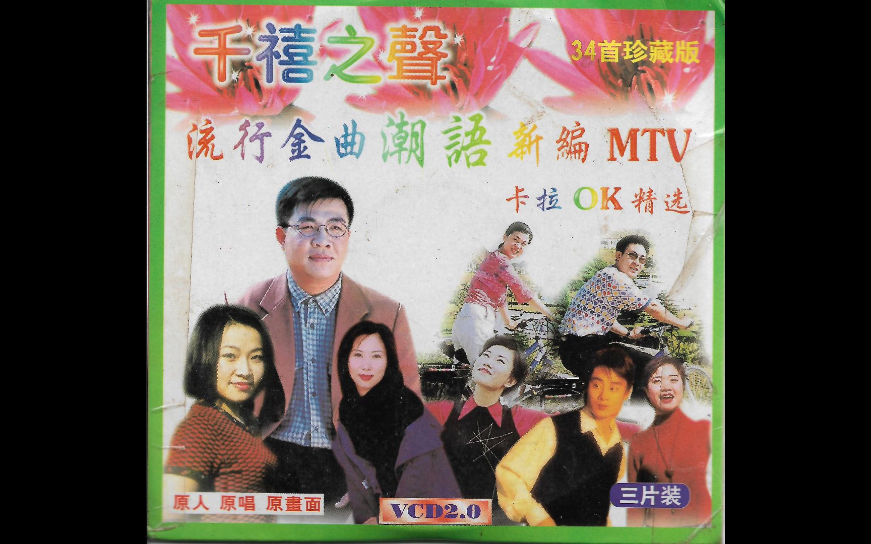 [图]【群星】《千禧之声 流行金曲潮语新编MTV》VCD KARAOKE