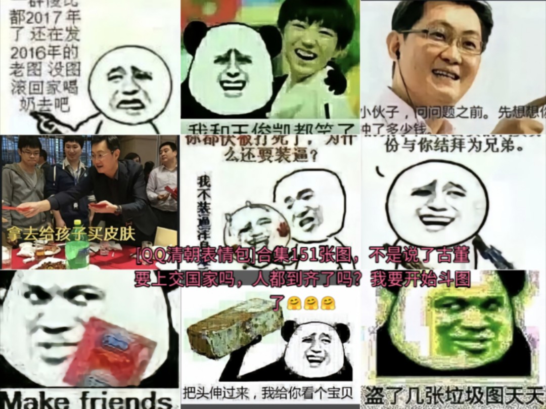 [QQ清朝表情包]合集151张图,不是说了古董要上交国家吗,人都到齐了吗?我要开始斗图了哔哩哔哩bilibili