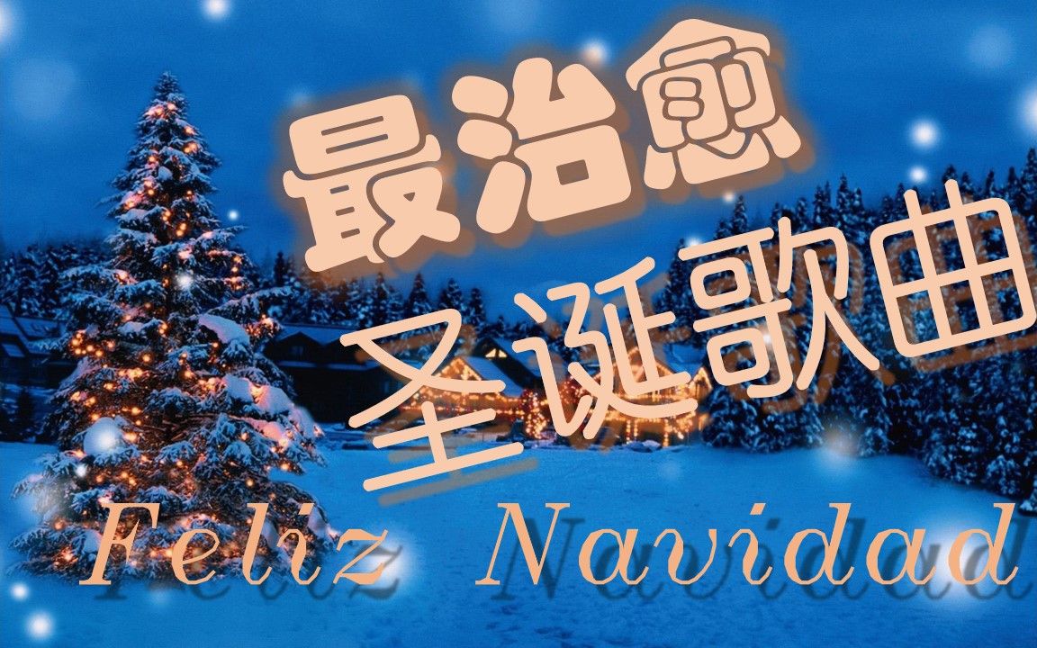 欢快治愈圣诞歌曲_feliz navidad_圣诞快乐_新年平安!