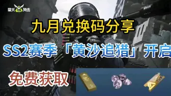 Download Video: 【萤火突击】九月最新兑换码分享，ss2赛季黄沙追猎开启。白嫖陨金币+镭钻！！！