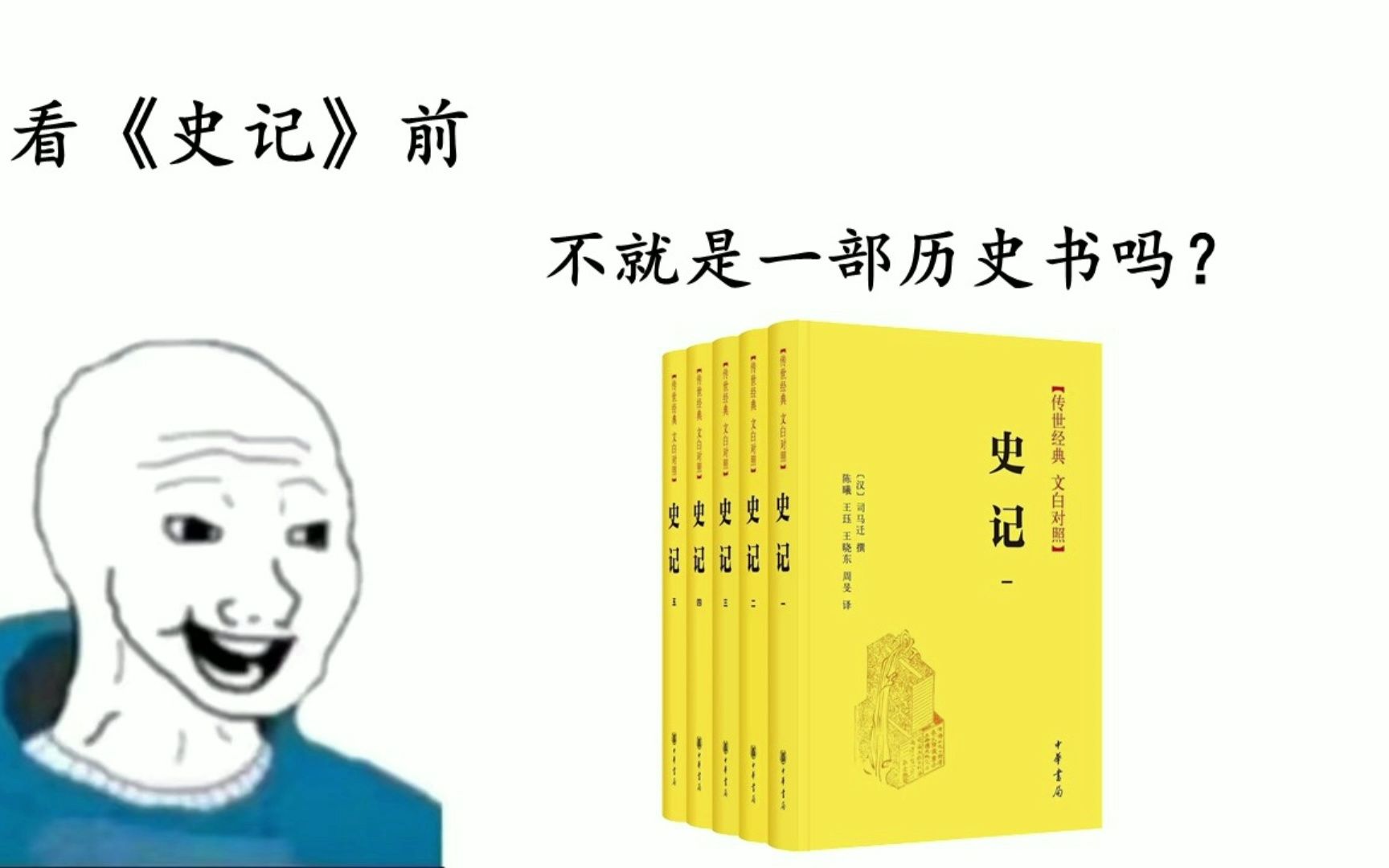 [图]看《史记》前：不就是一部历史书吗？