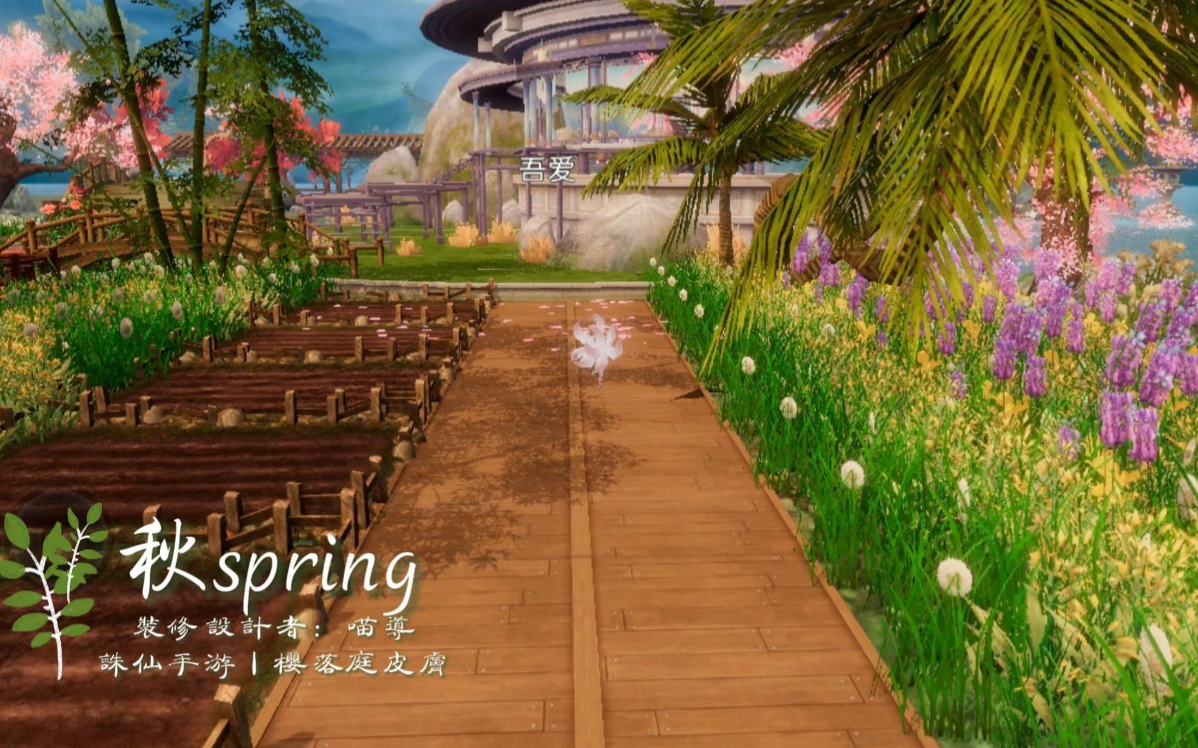 【诛仙仙府丨樱落庭】轻轻的青木丨spring春