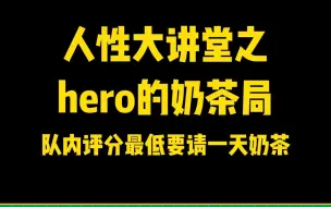 Скачать видео: 《Hero久竞的人性大讲堂》之 我用一句话，让队友1v5