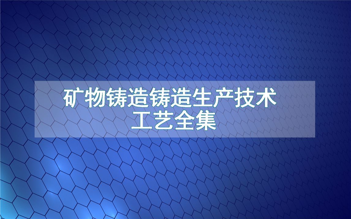 矿物铸造铸造生产技术工艺全集哔哩哔哩bilibili