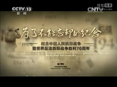 [图]2015年央视新闻频道《为了不能忘却的纪念》公益广告