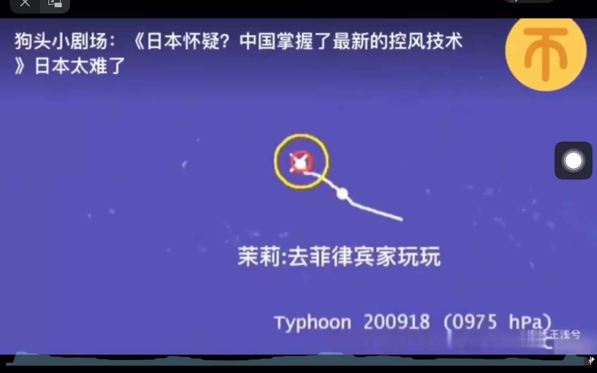 [图]日本：“台风为什么不去中国啊啊啊啊”2