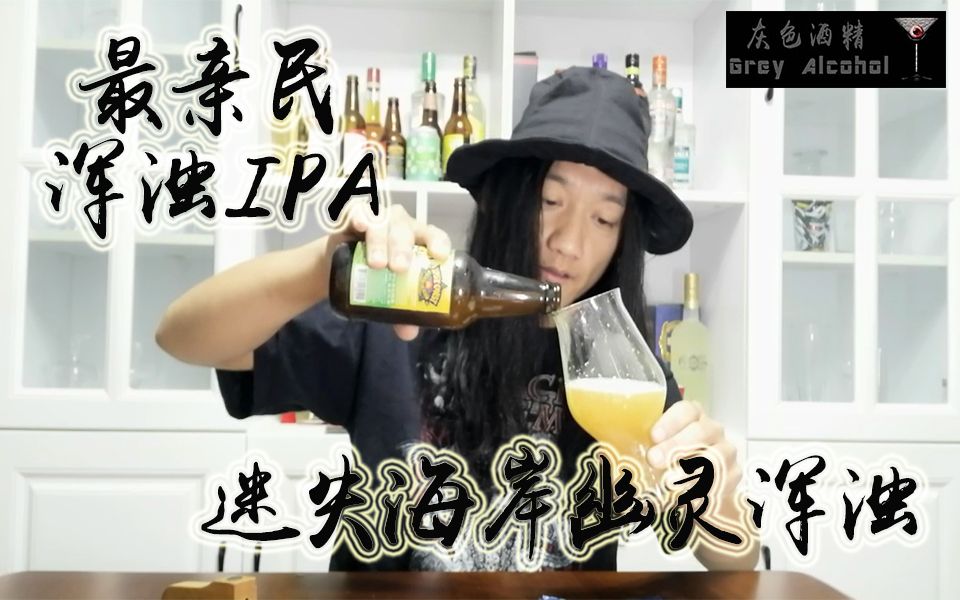 灰色酒精第39期,迷失海岸 幽灵浑浊IPA 精酿啤酒开瓶哔哩哔哩bilibili