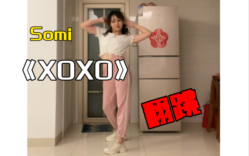 【小douxi】少女感属实是被我拿捏了bushi!Somi 《XOXO》翻跳哔哩哔哩bilibili