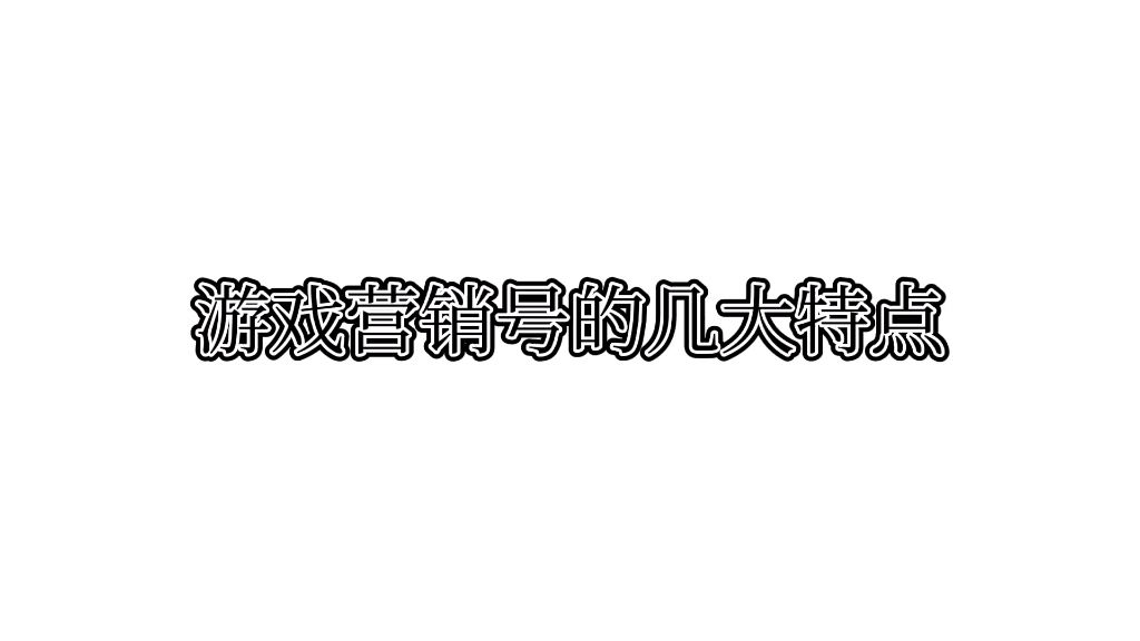 营销号的几大特点哔哩哔哩bilibili