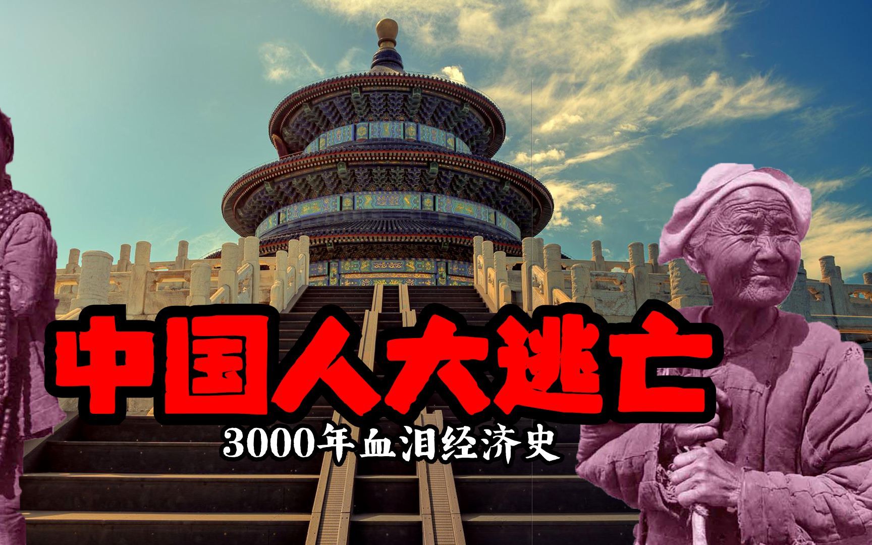 3000年中国经济史,从西周到近代,跨越时空的生存逃亡之路!哔哩哔哩bilibili