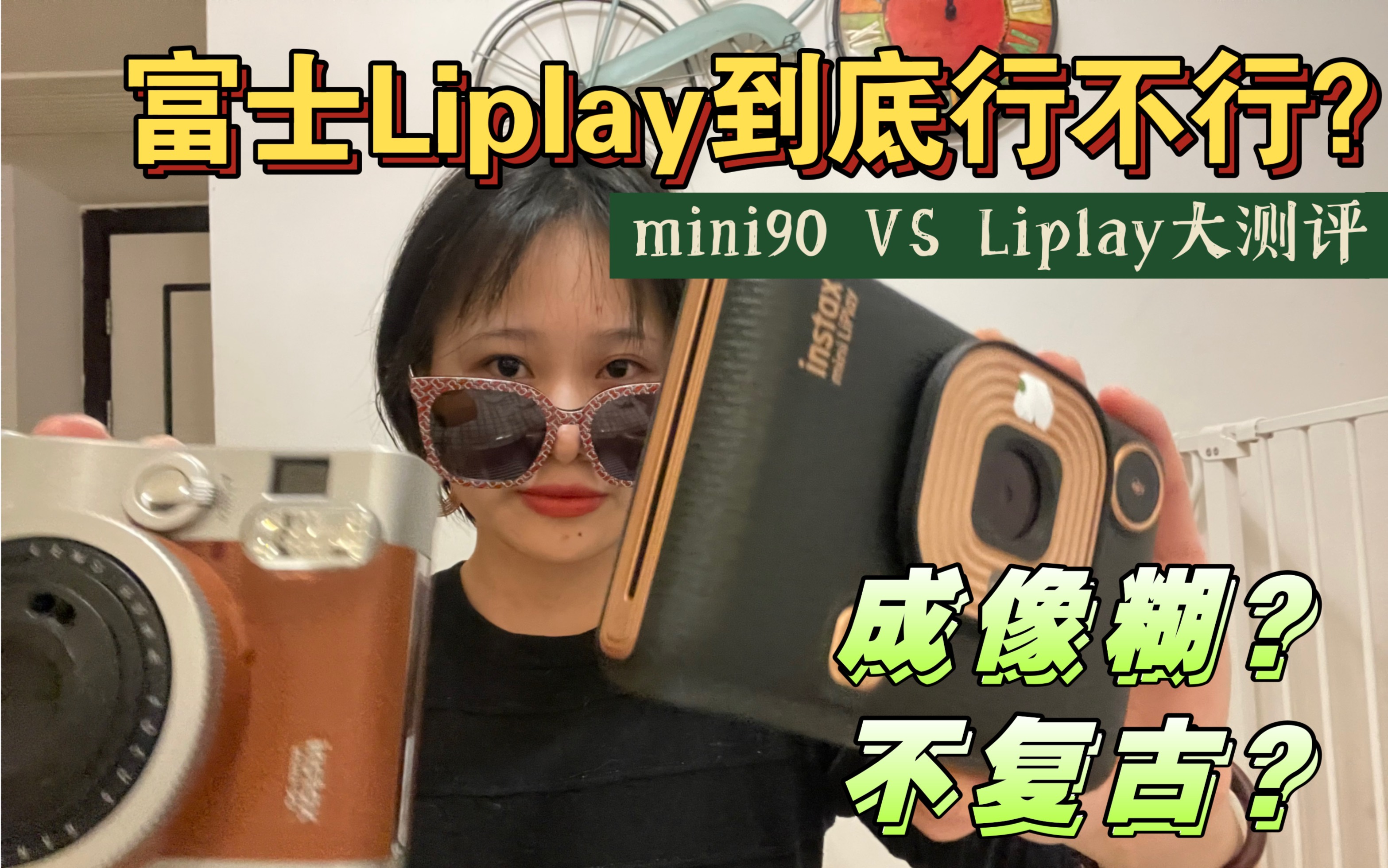 富士拍立得Liplay到底香不香?深度测评mini90和mini liplay成像效果,看这一篇就够了!哔哩哔哩bilibili