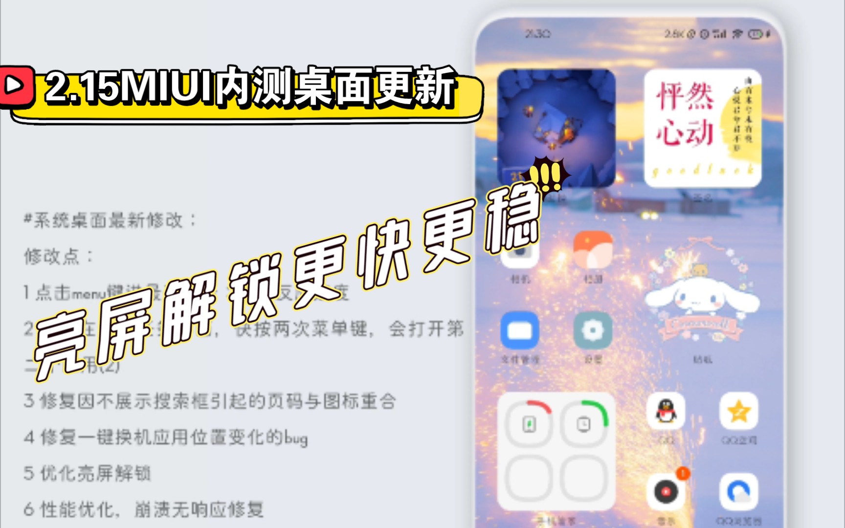 【2.15】MIUI内测桌面更新,优化亮屏解锁,修复三大金刚键相关bug,无明显感知内容哔哩哔哩bilibili