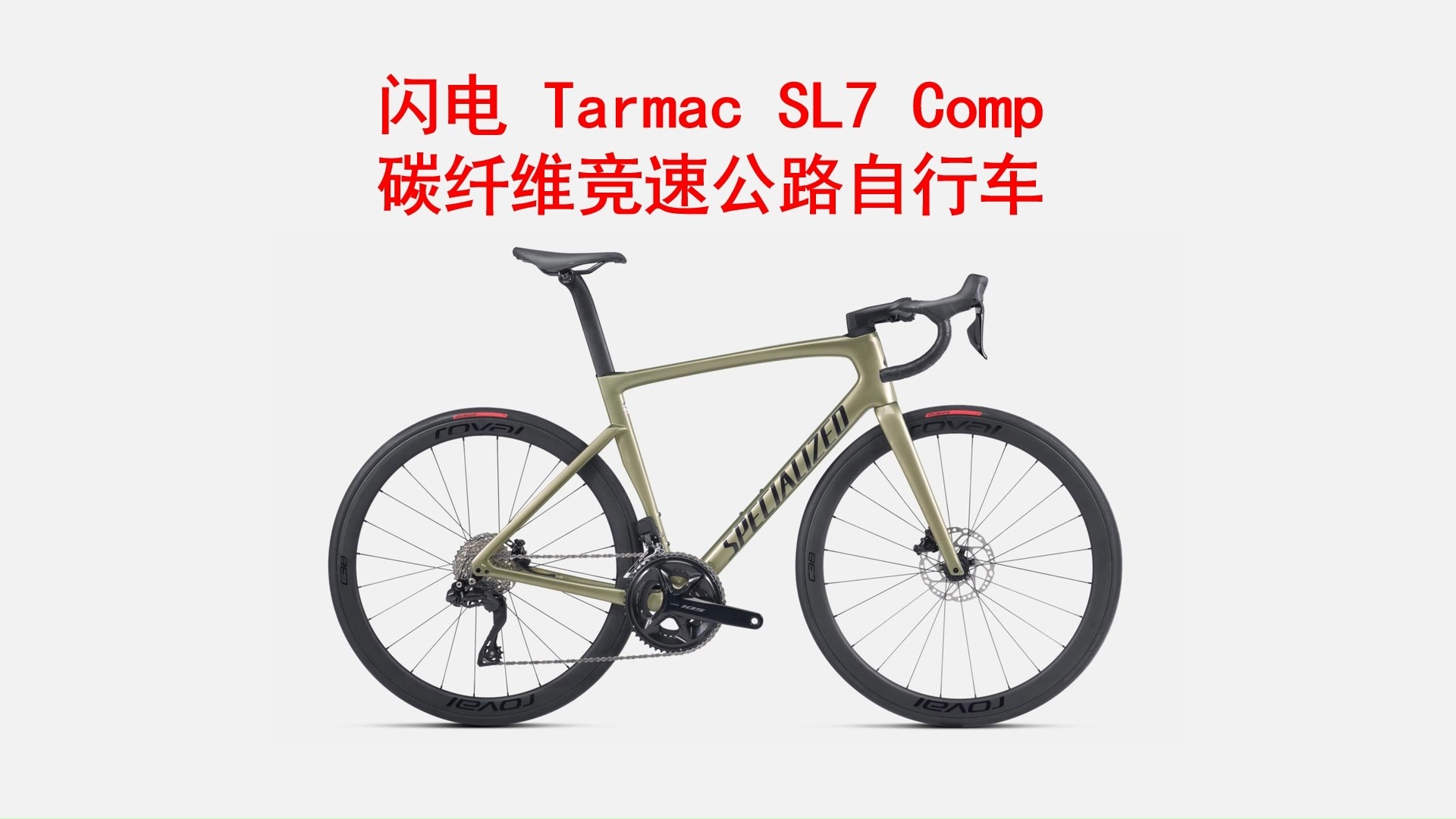 SPECIALIZED闪电 TARMAC SL7 COMP 碳纤维竞速公路自行车 介绍 价格34900哔哩哔哩bilibili