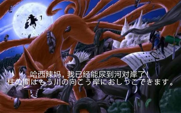 哈西辣妈,我已经能尿到河对岸了!