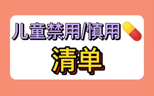 儿童禁用/慎用药清单哔哩哔哩bilibili