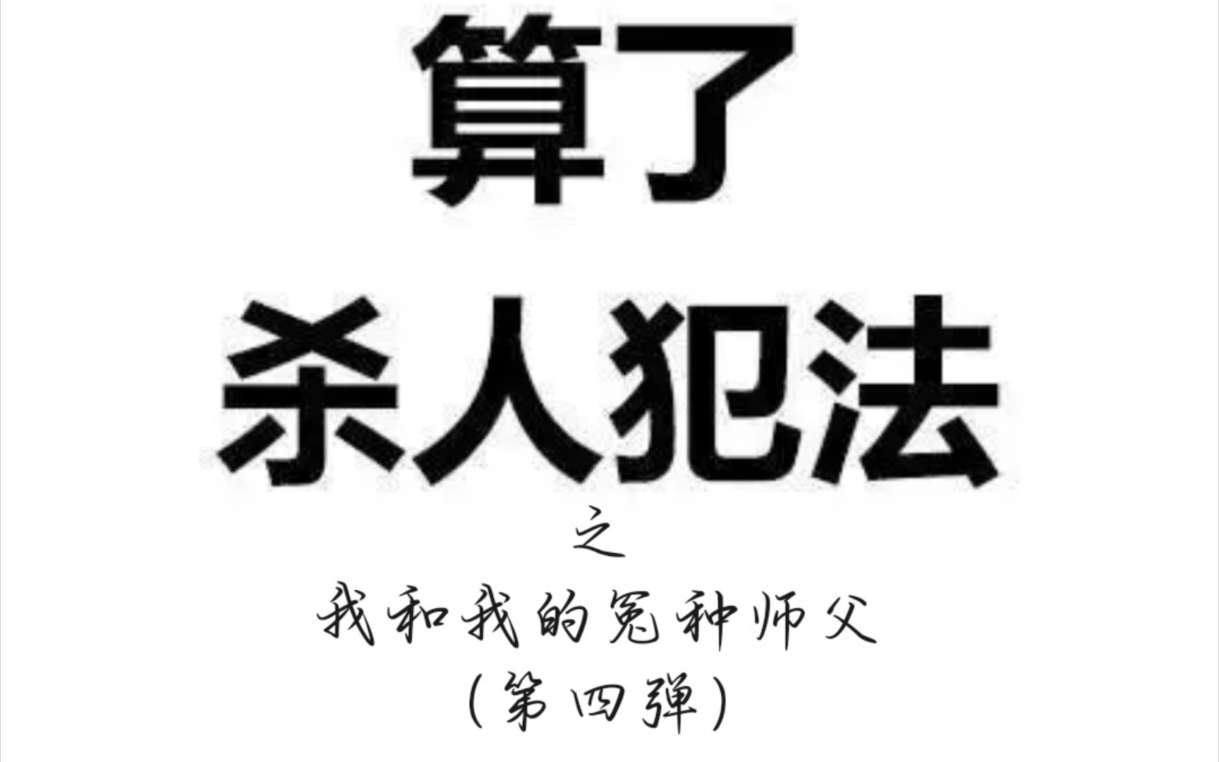 [图]【一梦江湖•算了杀人犯法之我和我的冤种师父（第四弹）早期挖坟版】