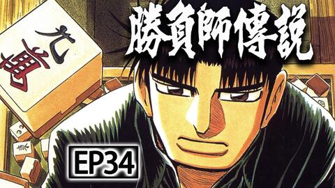 勝負師傳說哲也 哔哩哔哩 Bilibili