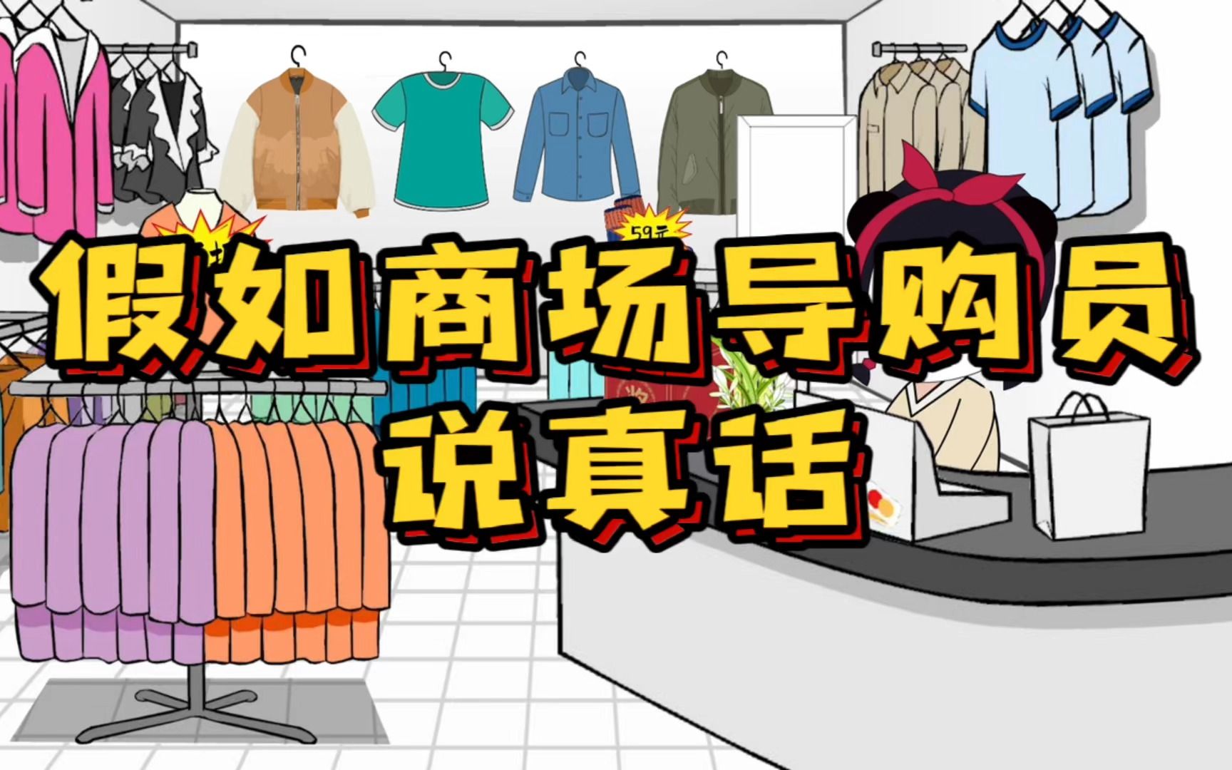 假如商场导购员说真话!打折那都扯淡呢!价格先涨上去再打折!哔哩哔哩bilibili