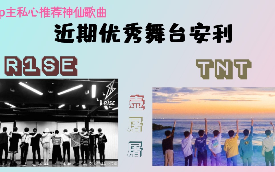tnt时代少年团r1se近期舞台安利up主私心推荐神仙单曲