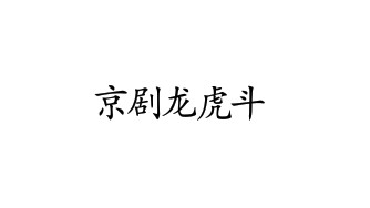 [图]［京剧］南派须生前辈林树森演唱《风云会（龙 虎 斗）》选段西皮（磁带转录）