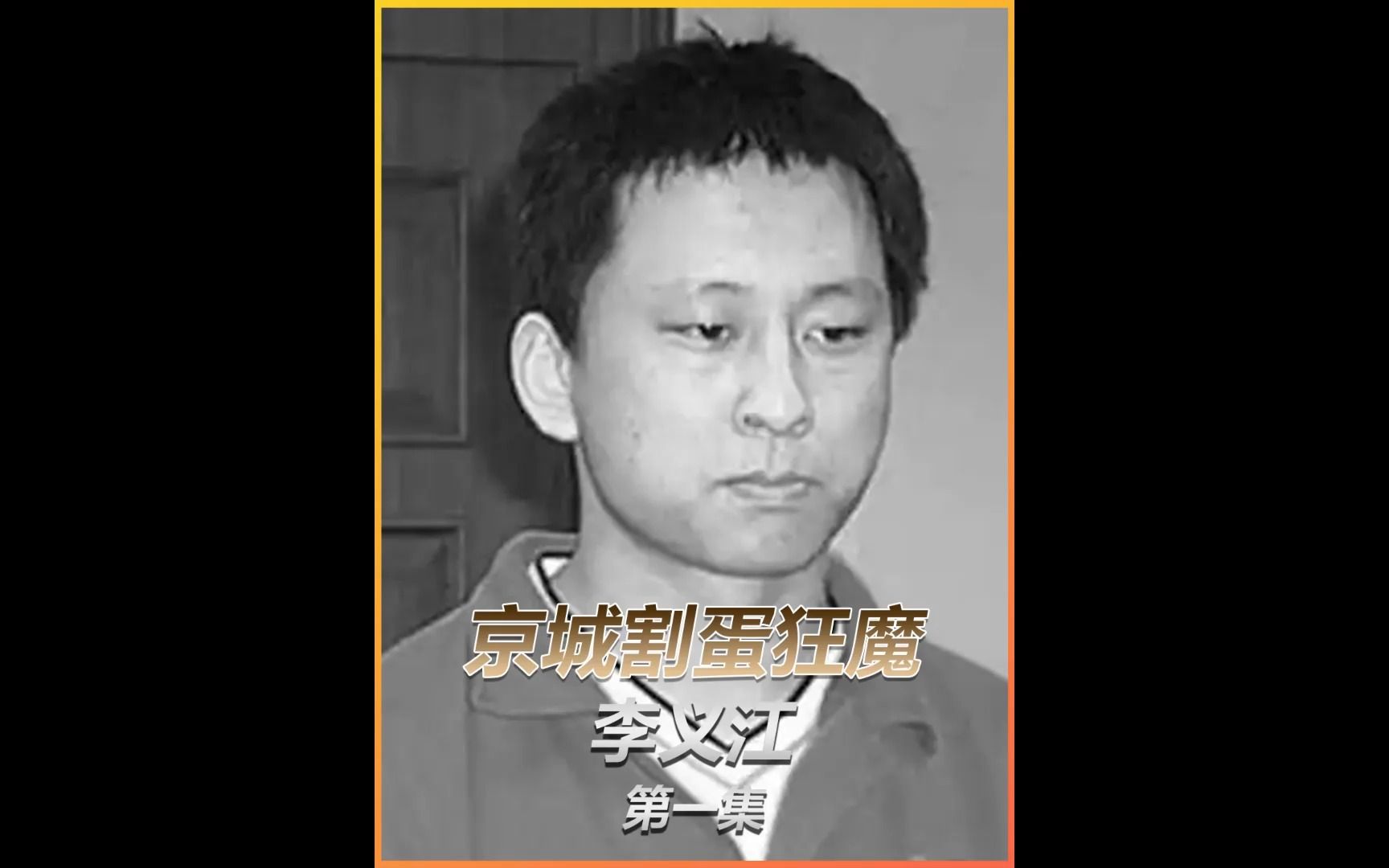 北理工学霸李义江,接连残害七人并将他们阉割,最终下场如何?1哔哩哔哩bilibili