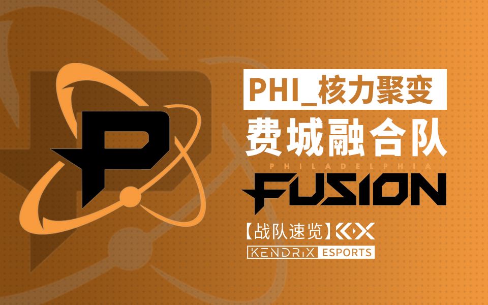 【战队速览】核力聚变 | 费城融合队:Philadelphia Fusion哔哩哔哩bilibili