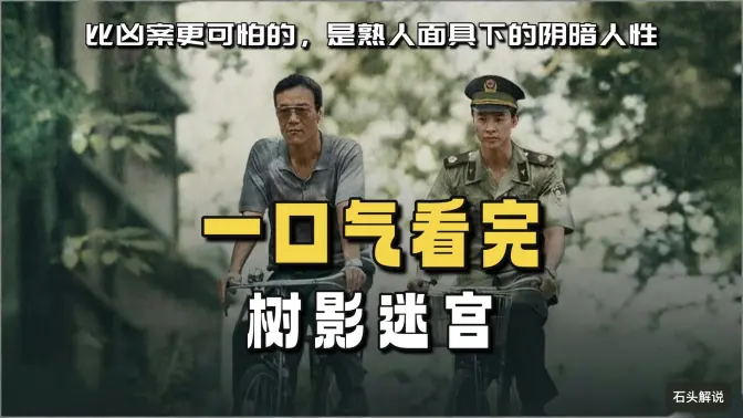 一口气看完电视剧《树影迷宫》比凶案更可怕的，是熟人面具下的阴暗人性