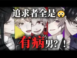 Download Video: 【今日说乙】刺激日乙🤯！被八百个病娇男锁定了！😇【致命至爱全线测评】