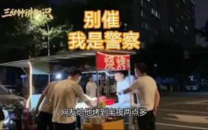 Download Video: 便衣警察出现的有多随机？煎饼摊是最好的伪装，办案比电影还抓马