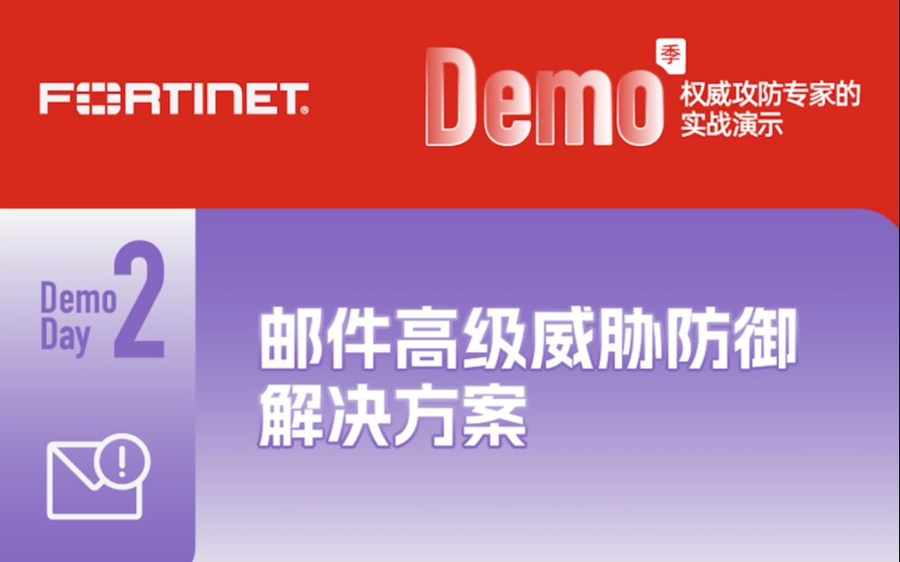 Demo Day II |邮件高级威胁防御解决方案哔哩哔哩bilibili