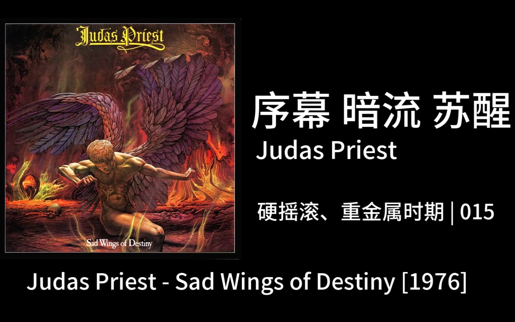 【金属乐理性审美培养】015|硬摇滚重金属时期 Judas Priest  Sad Wings of Destiny哔哩哔哩bilibili