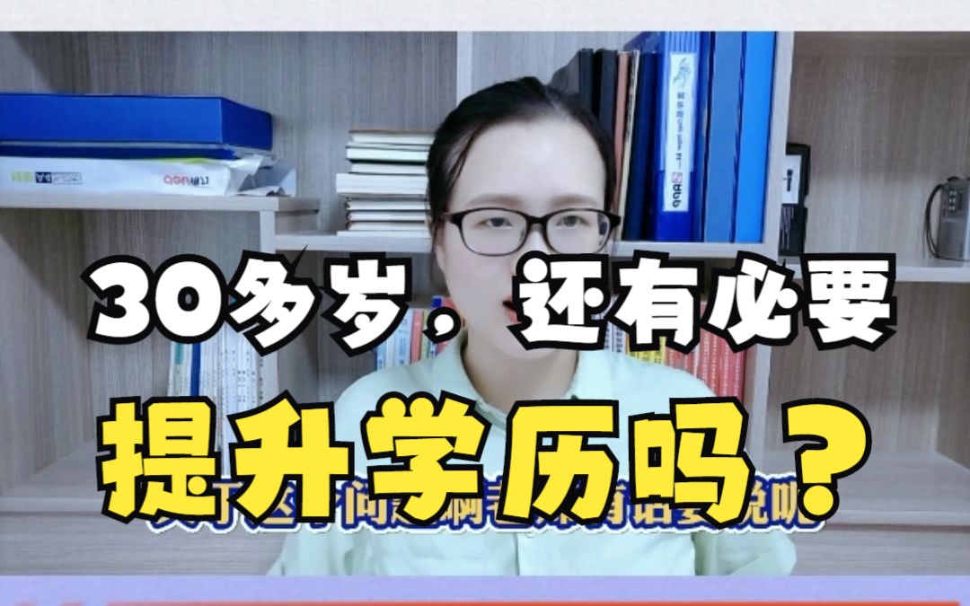 30多岁还有必要提升学历吗?哔哩哔哩bilibili