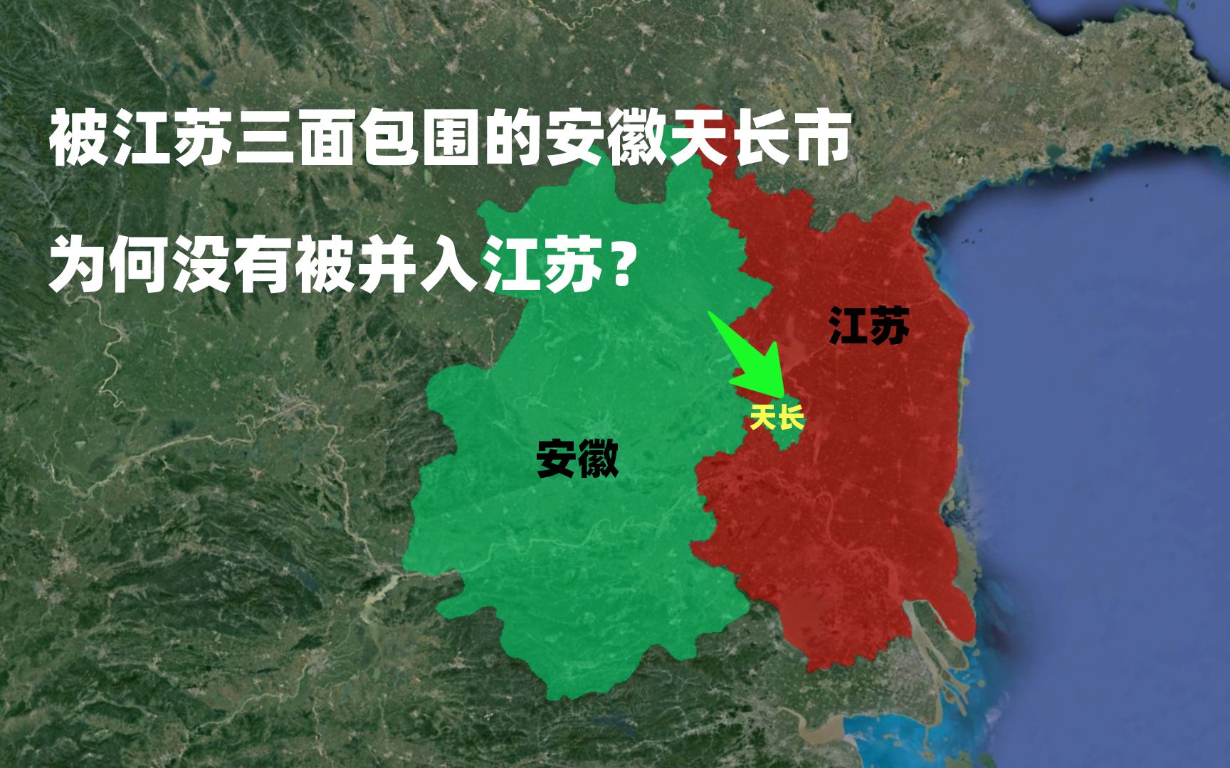 被江苏三面包围的安徽天长市,为何没有被并入江苏?哔哩哔哩bilibili