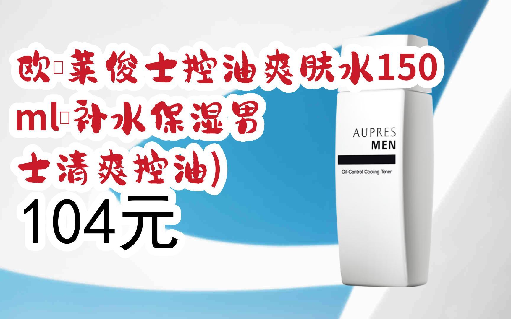 【京东搜 福利大红包585 领福利】 欧珀莱俊士控油爽肤水150ml(补水