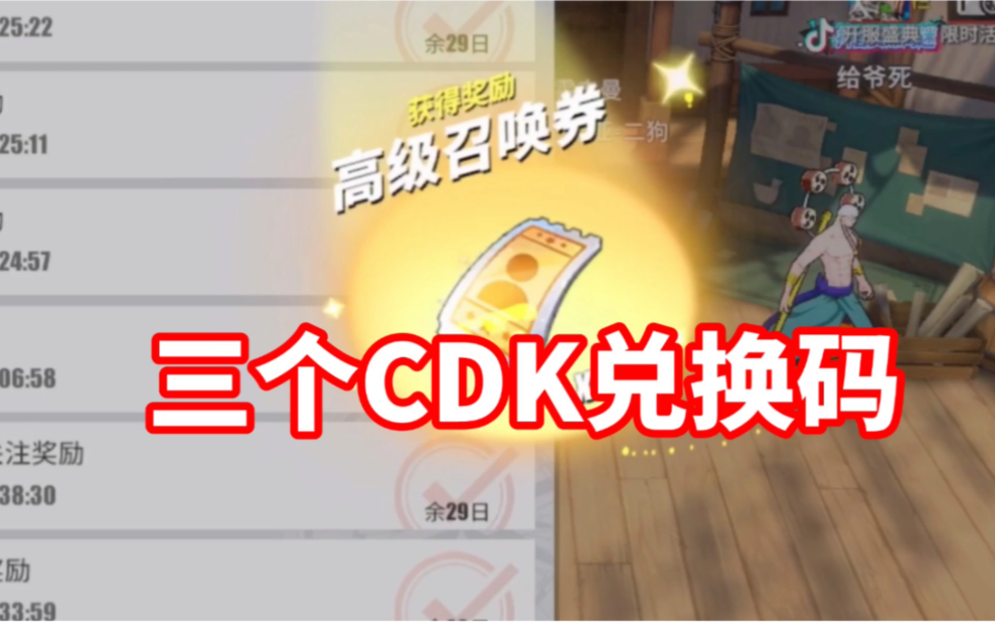 【航海王热血航线】三个CDK兑换码|赶紧来领取吧哔哩哔哩bilibili