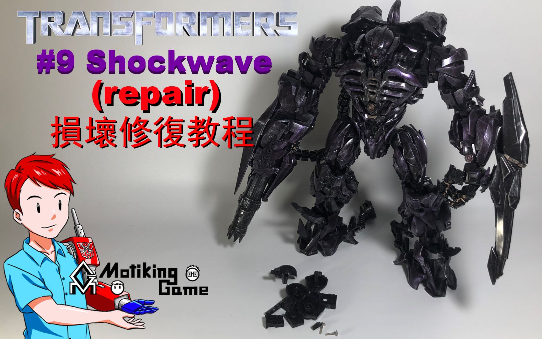 [图]震荡波修复教程 Shockwave repair 宙斯ZS-01 Transformers ss-56放大 变形金刚#9【Motiking Game】