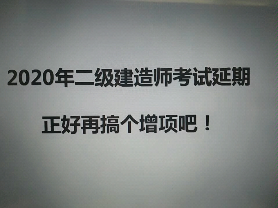 二建考试延期,要不要增项专业呢?什么是增项?增项有没有什么要求?这个回答清晰明了告诉你什么是增项!哔哩哔哩bilibili