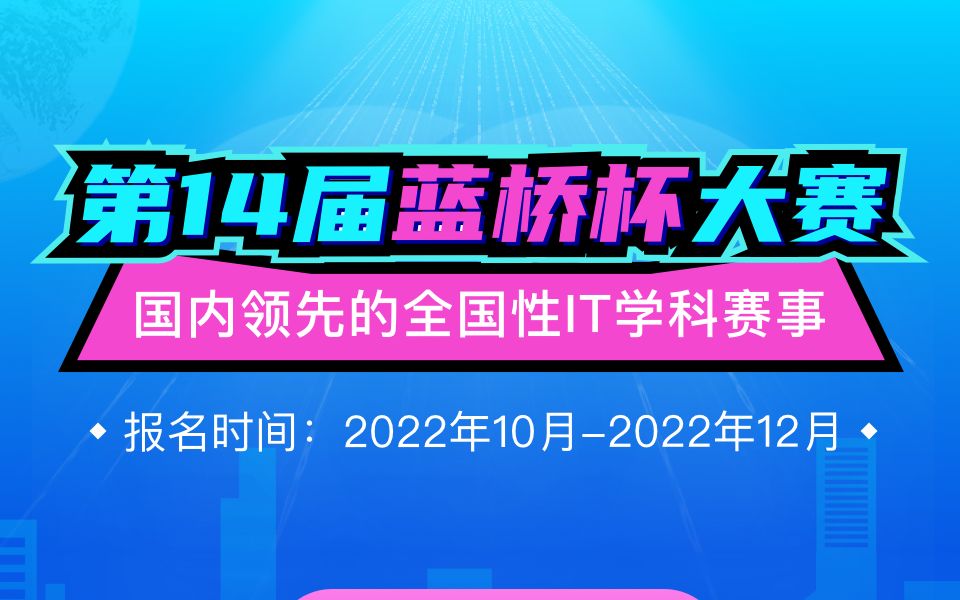 第十四届蓝桥杯大赛开始报名啦!