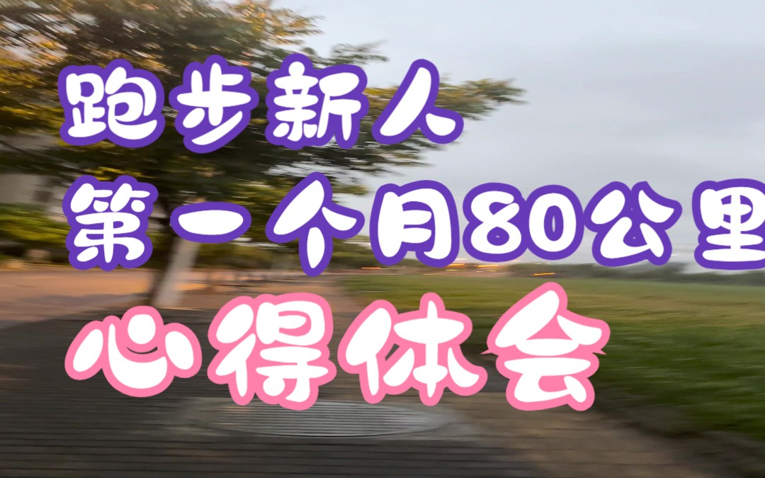 跑步新人第一个月80公里总结心得体会,目标半马完赛!哔哩哔哩bilibili