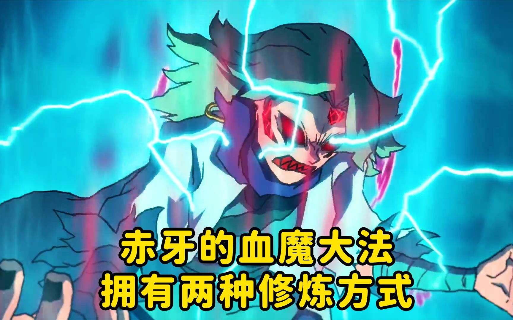 主角修炼血魔功法