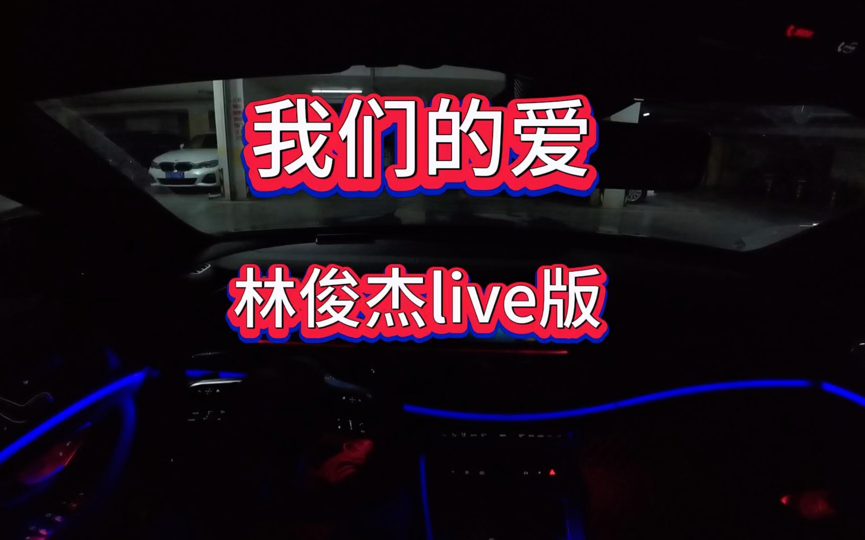 「奔驰听歌」《我们的爱》live 林俊杰 我们的爱