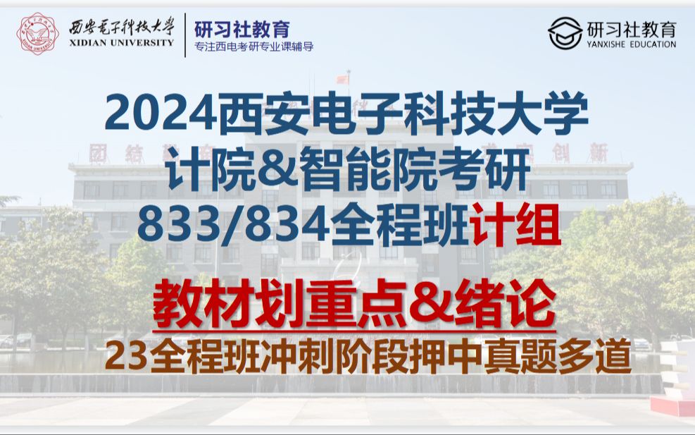 [图]24西安电子科技大学考研计算机学院/人工智能学院833/834辅导班之计算机组成与系统结构(计算机组成原理)-教材划重点及绪论