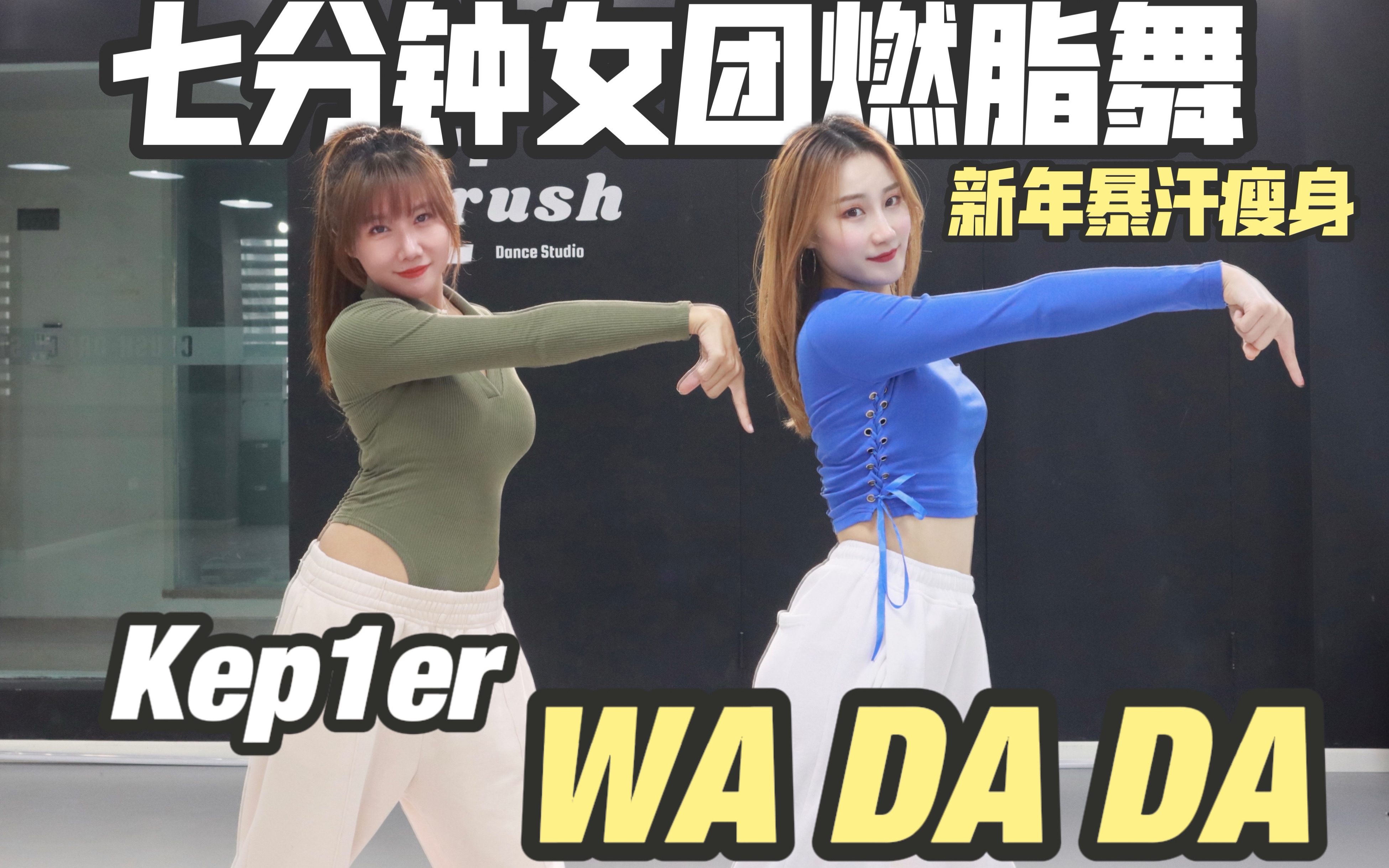 [图]WADADA暴汗燃脂舞，7分钟瘦全身，春节甩肉突击