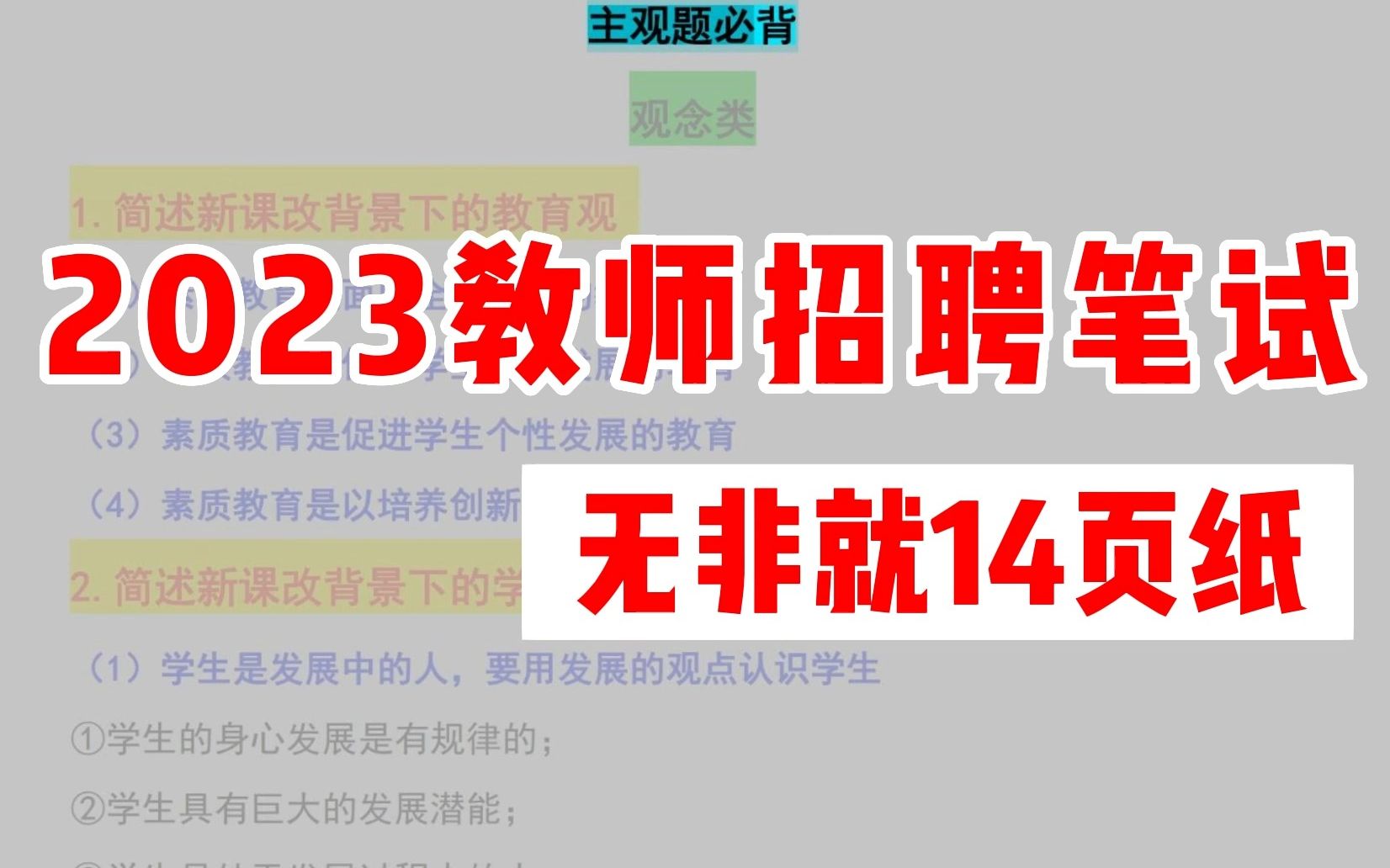 23教师招聘高频考点无非就14页纸!不要再啃书!谁能拒绝闭着眼睛背书哔哩哔哩bilibili